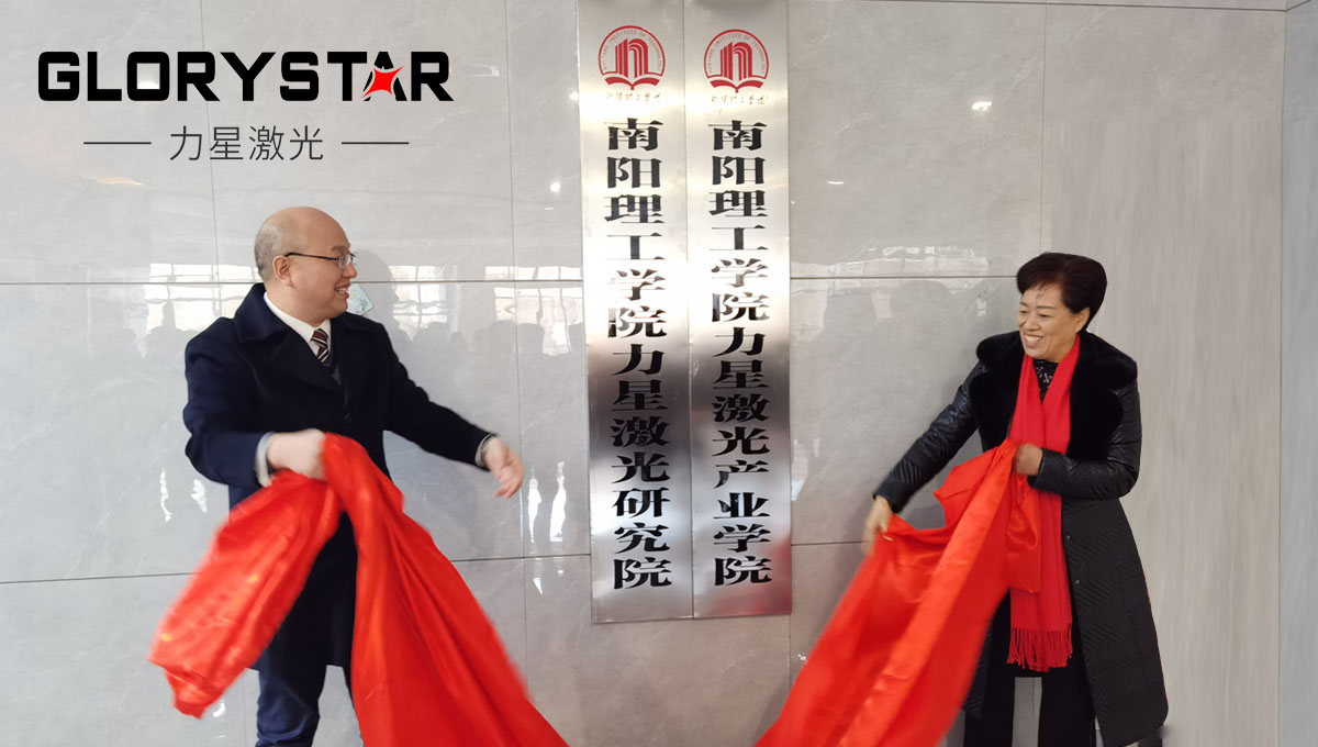 南陽理工學(xué)院與力星激光集團(tuán)校企合作簽約 南陽理工學(xué)院與力星激光集團(tuán)校企合作簽約