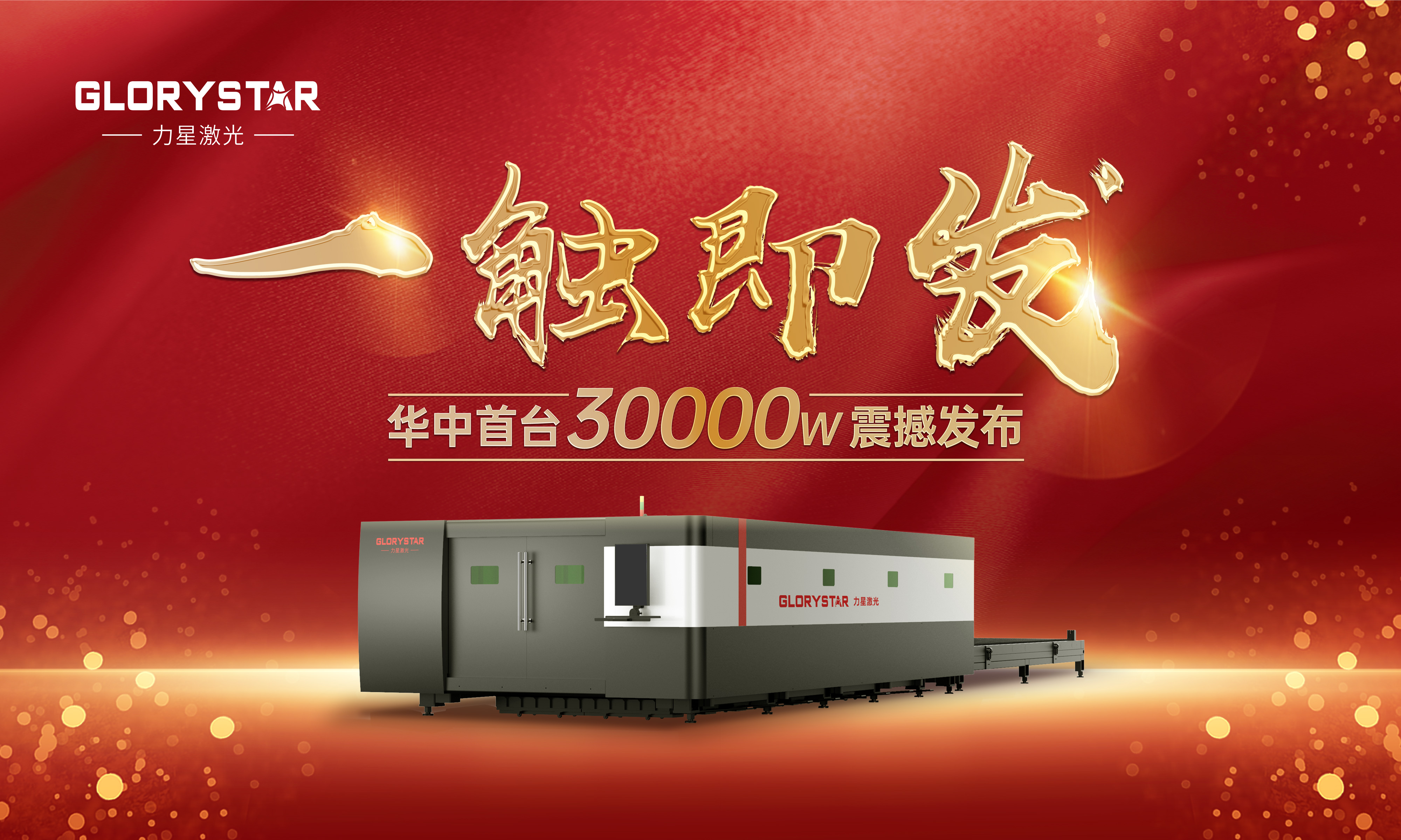 力星激光華中首臺30000瓦激光切割機震撼發布,推動區域產業鏈發展升級 力星激光華中首臺30000瓦激光切割機震撼發布,推動區域產業鏈發展升級