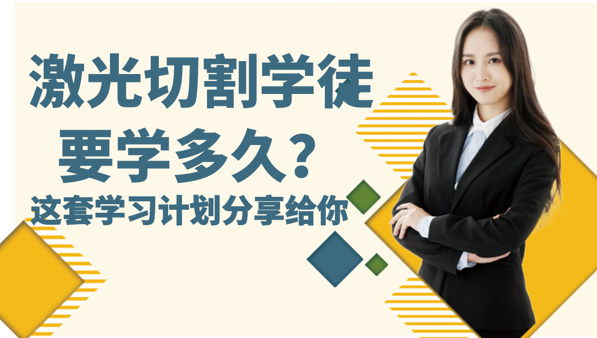激光切割學徒大概入門多久學會？學習計劃分享給你