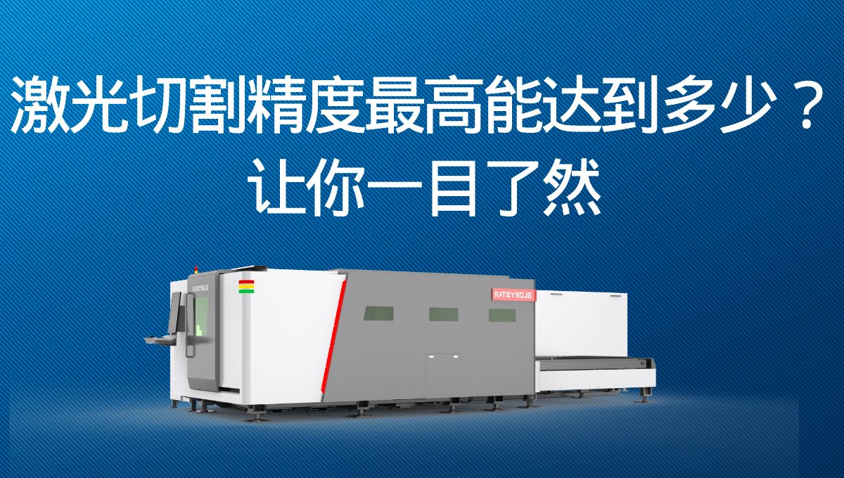 激光切割精度最高能達到多少?讓你一目了然 激光切割精度最高能達到多少?讓你一目了然