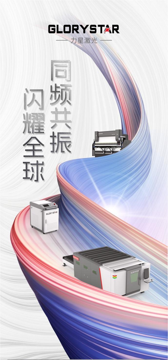 盛裝出海!力星激光2023下半年全球巡展再續(xù)高光! 盛裝出海!力星激光2023下半年全球巡展再續(xù)高光!