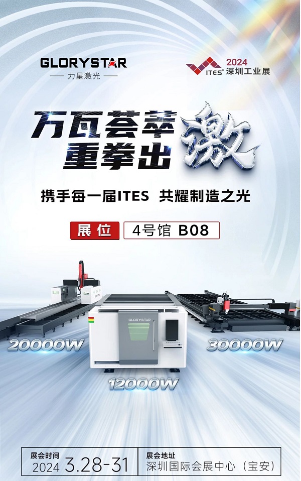 深圳工業(yè)展（ITES2024）即將熱辣來襲，力星激光邀您共享萬瓦激光設(shè)備盛宴！