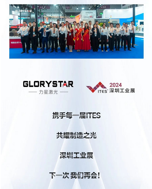 深圳工業(yè)展（ITES2024）圓滿舉辦，力星激光萬瓦精彩永不落幕！