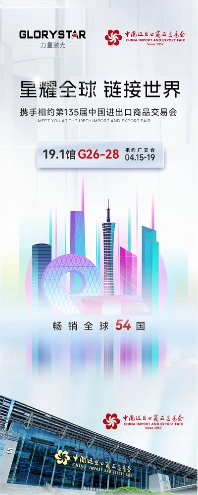 預約熱辣狂歡!我在第135屆春季廣交會等你!-力星激光 預約熱辣狂歡!我在第135屆春季廣交會等你!-力星激光