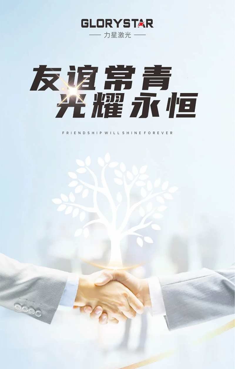 友誼常青!力星激光與國軒高科再添新合作! 友誼常青!力星激光與國軒高科再添新合作!