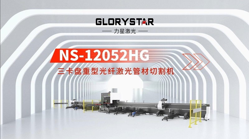 力星激光三卡盤重型管材切割機(jī)：精準(zhǔn)高效，突破極限！