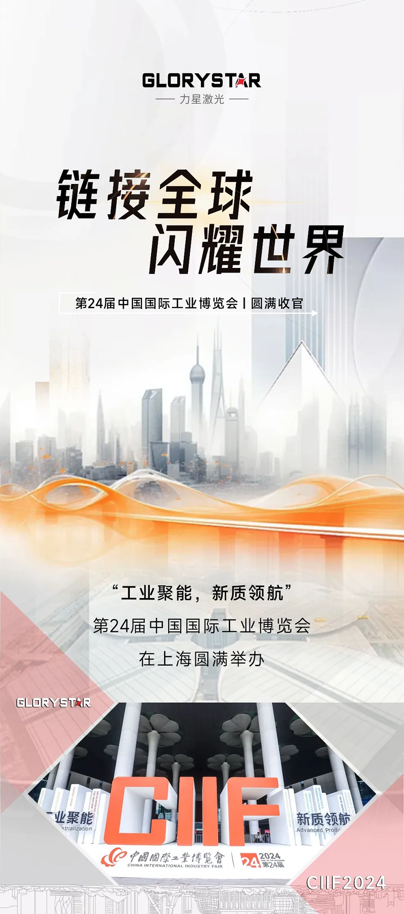 新質(zhì)力征服工業(yè)“朋友圈”，力星激光閃耀上海工博會！