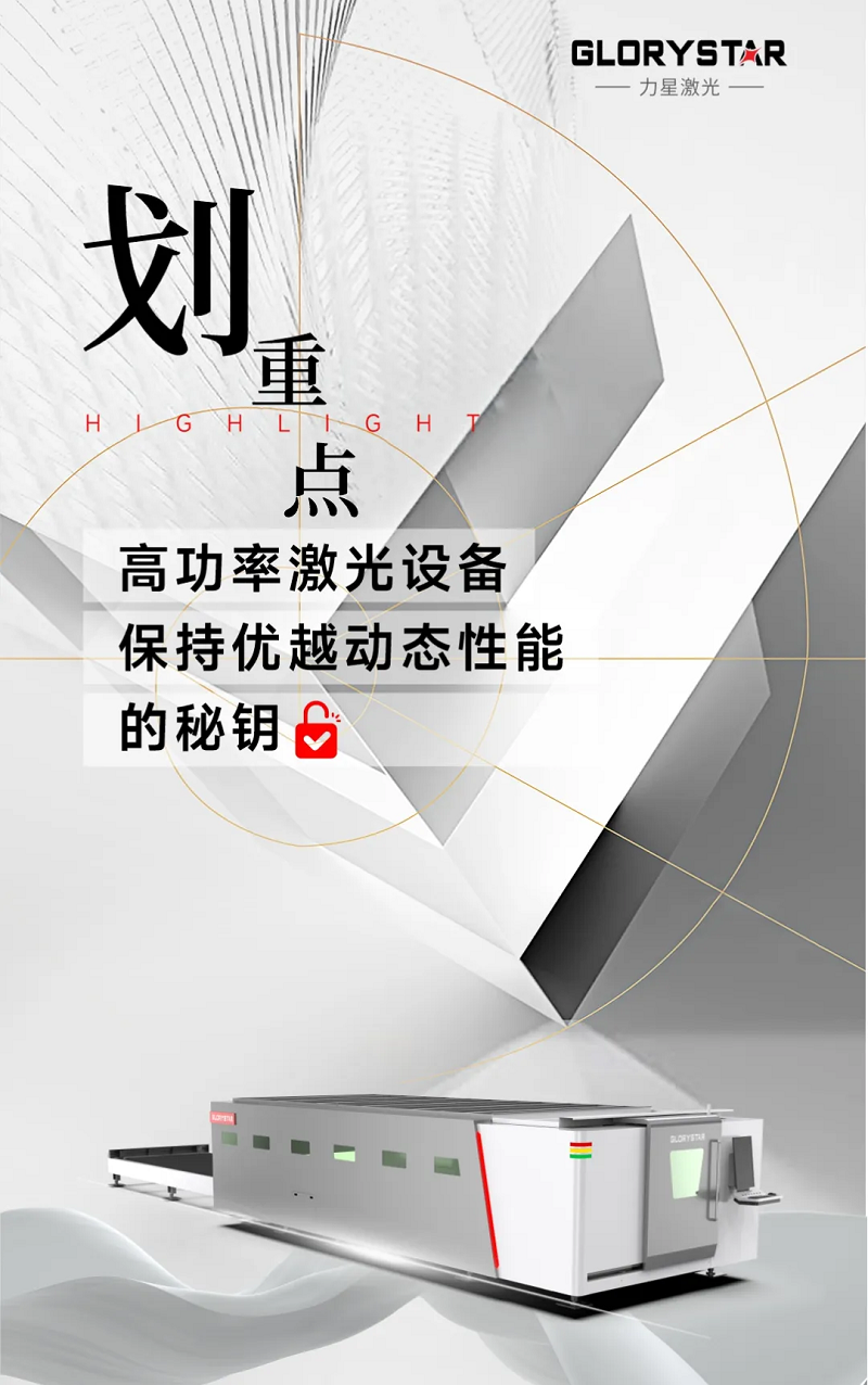 解鎖：如何賦予高功率激光設備優越的動態性能？