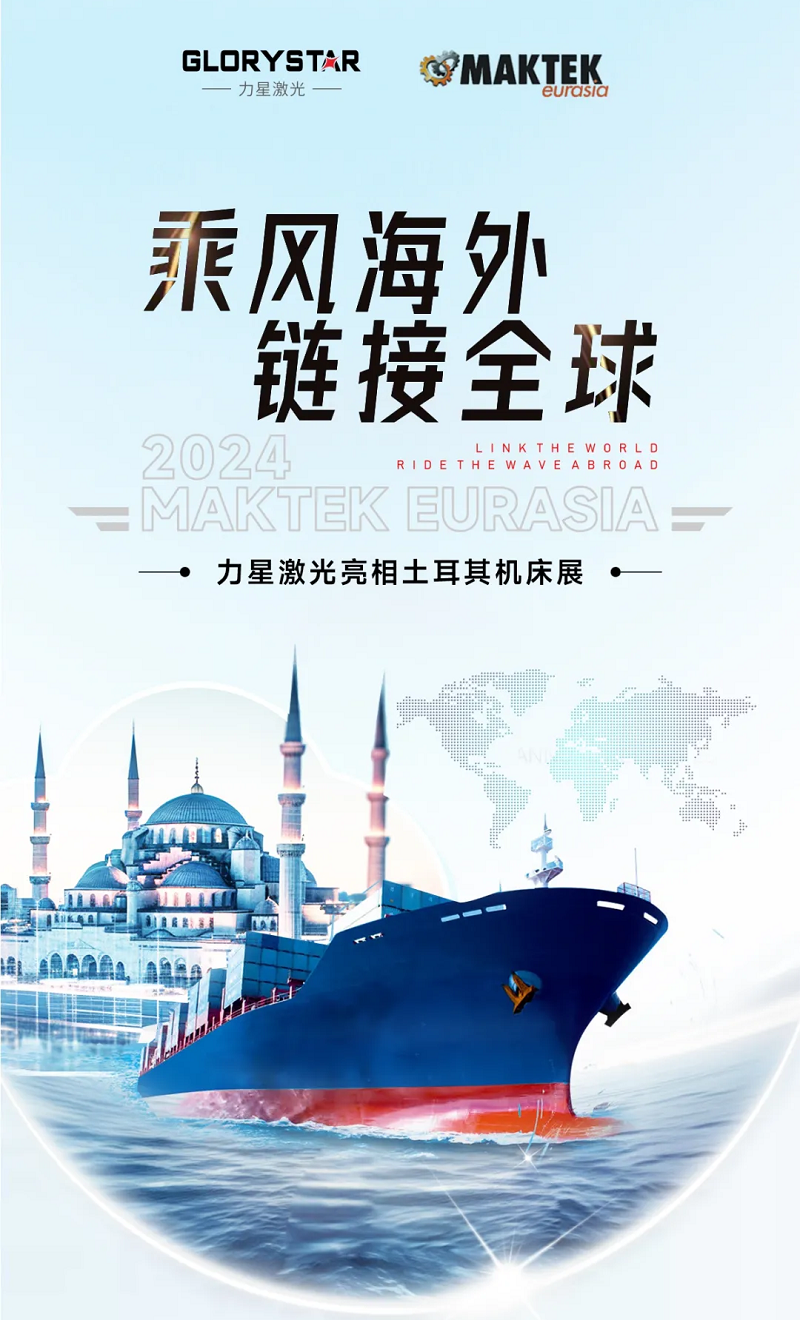 乘風海外 完勝歸來！力星激光閃耀土耳其機床展（Maktek Eurasia2024）！