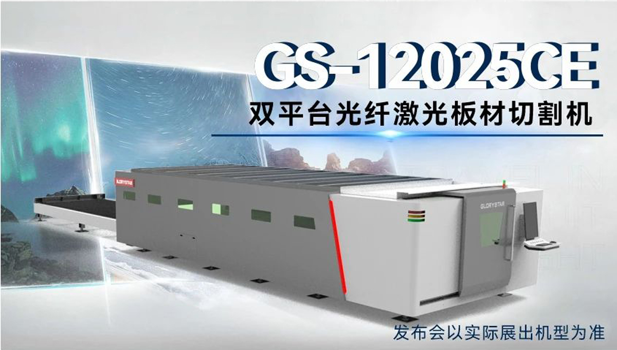 全球首臺 | 力星激光80000瓦12米雙工作臺激光切割機12月重磅發(fā)布！