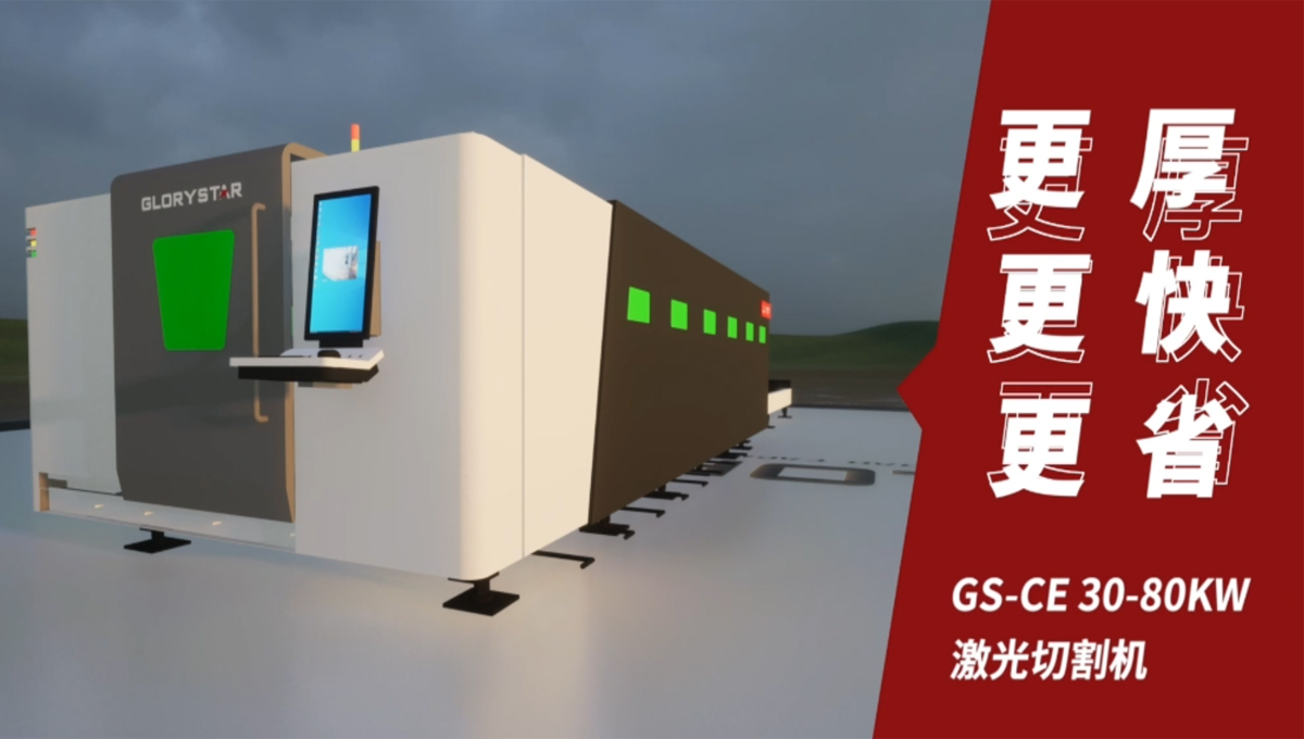 Gs系列榮耀之星激光切割機：切割機中的F1，速度與智能并存