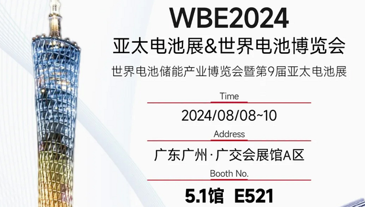 鎏金八月，邀您共賞世界電池儲能產業博覽會暨第9屆亞太電池展（WBE2024）！