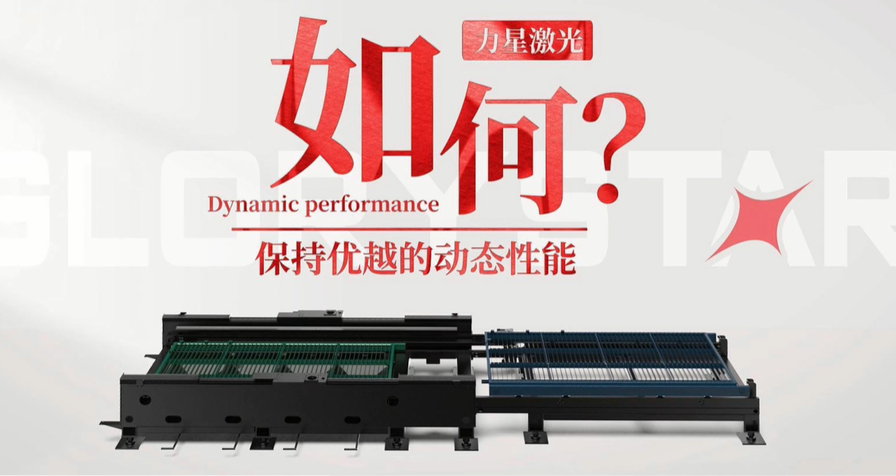力星激光專利雙地腳床身，讓動態性能更快！