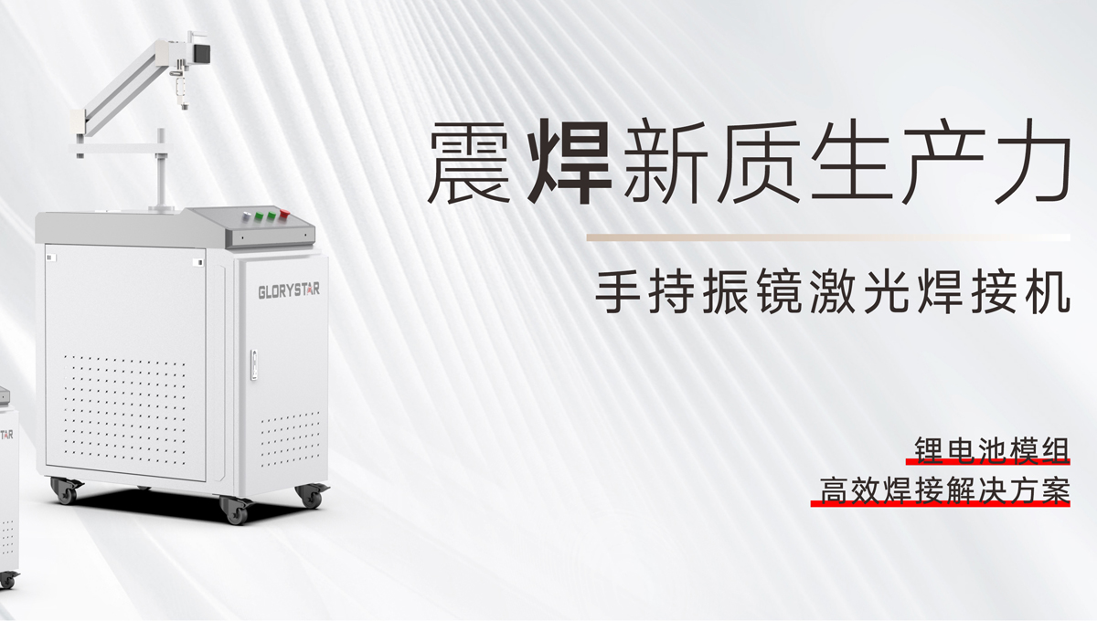 手持振鏡激光焊接機，為您提供鋰電池模組高效焊接解決方案！