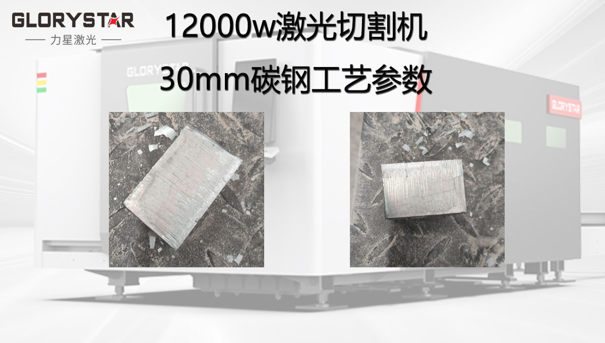 12000w激光切割機加工30MM碳鋼工藝參數，批量穩定切割